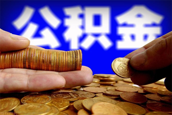 江阴公积金封存后多久可以取（公积金封存后多久怎么提取公积金）