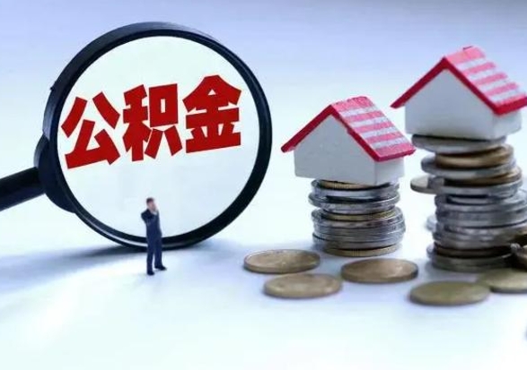 江阴辞职后住房公积金可以代取吗（离职后公积金可以代缴吗）