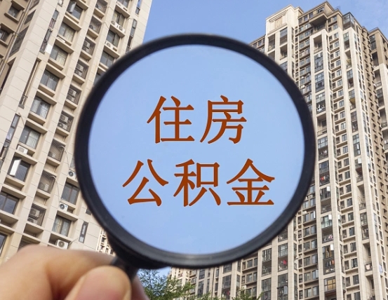 江阴外地人公积金提出（外地人员住房公积金提取需要什么材料）
